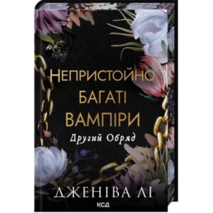 Другий обряд. Непристойно багаті вампіри. Книга 2