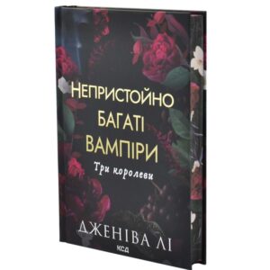 Три королеви. Непристойно багаті вампіри. Книга 3