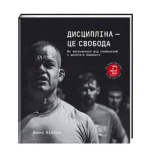Джоко Віллінк - Дисципліна – це свобода