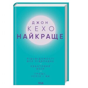 НАЙКРАЩЕ: Підсвідомості все підвладне. Квантовий воїн. Гроші, успіх і ви
