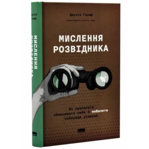 Мислення розвідника. Як припинити обманювати себе й побачити найкраще рішення