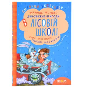 Дивовижні пригоди в лісовій школі. Секрет Васі Кицина. Енелолик, Уфа і Жахоб'як