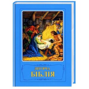 Дитяча Біблія. Біблійні оповідання в малюнках