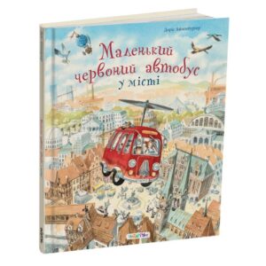 Маленький червоний автобус