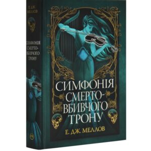 Е. Дж. Меллов - Симфонія смертовбивчого трону. Мусаї. Книга 3