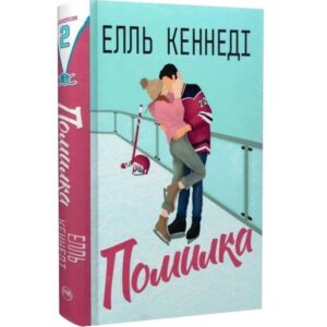 Елль Кеннеді - Помилка