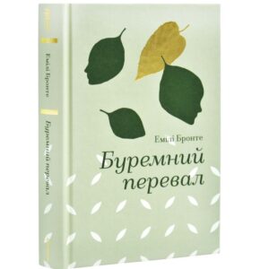 Емілі Бронте - Буремний перевал