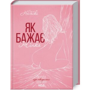Емілі Нагоскі - Як бажає жінка