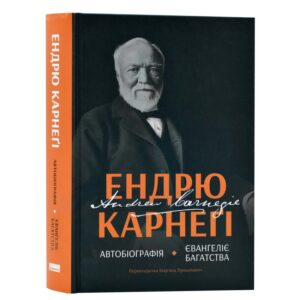 Ендрю Карнеґі - Автобіографія. Євангеліє багатства