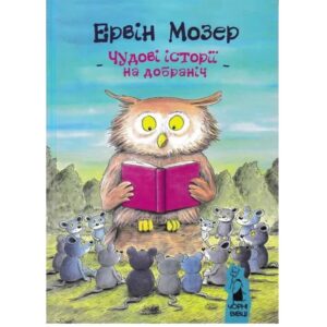 Ервін Мозер - Чудові історії на добраніч