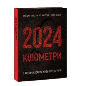 2024 кілометри. З рідними зорями крізь ворожі ночі