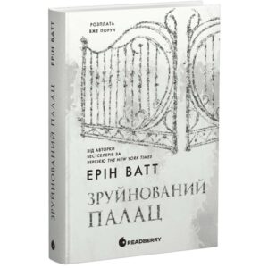 Ерін Ватт - Зруйнований палац. Родина Роялів. Книга 3