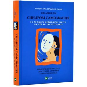 Еш Амбридж - Синдром самозванця. Як прожити неймовірне життя, на яке ви заслуговуєте