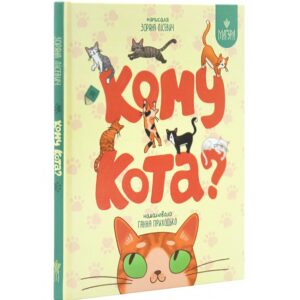 Зоряна Лісевич - Кому кота?