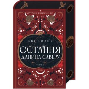 Катерина Самойленко - Двоповня. Остання данина Саверу. Книга 3