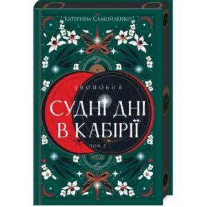 Катерина Самойленко - Двоповня. Судні дні в Кабірії. Том 2