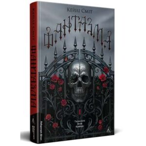 Фантазма. Лихі ігри. Книга 1