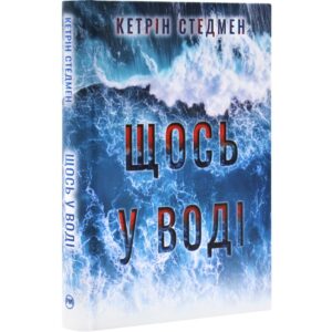 Кетрін Стедмен - Щось у воді