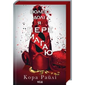 Кора Райлі - Волею долі я перемагаю. Книга 4