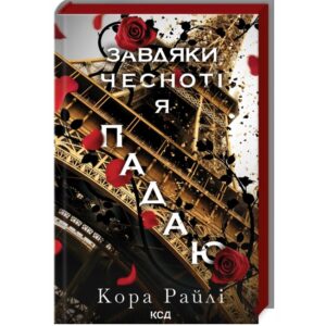 Кора Райлі - Завдяки чесноті я падаю. Частина 3