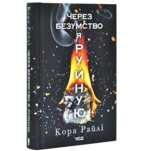 Кора Райлі - Через безумство я руйную. Частина 5