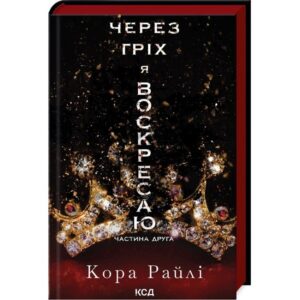 Кора Райлі - Через гріх я воскресаю. Частина 2