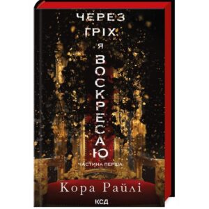 Кора Райлі - Через гріх я воскресаю. Частина перша