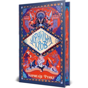 Корнелія Функе - Чорнильна кров