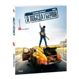 Я, 'Побєда' і Берлін Кінообкладинка