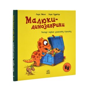 Ларс Мелє - Малюки-динозаврики. Расмус шукає улюблену іграшку