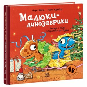 Ларс Мелє - Малюки-динозаврики. Расмус і Тіммі готуються до Різдва
