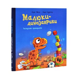 Ларс Мелє - Малюки-динозаврики. Расмусове прибирання