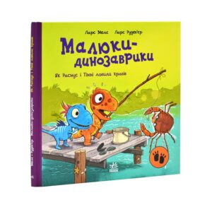 Ларс Мелє - Малюки-динозаврики. Як Расмус і Тіммі ловили крабів
