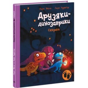 Ларс Мелє - Секрет. Друзяки-динозаврики
