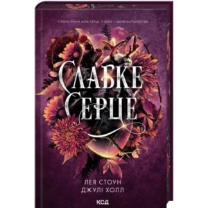 Лея Стоун, Джулі Холл - Слабке серце. Прокляті фейрі. Книга 2