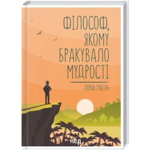 Лоран Гунель - Філософ, якому бракувало мудрості