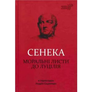 Луцій Сенека - Моральні листи до Луцілія