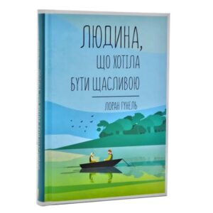 Людина, що хотіла бути щасливою