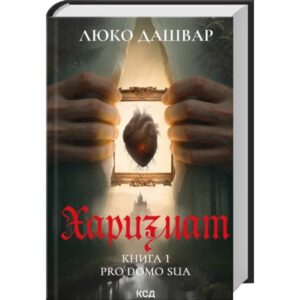 Люко Дашвар - Харизмат