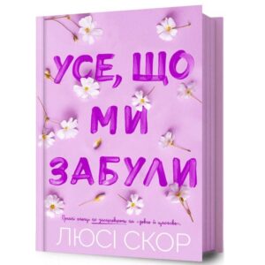 Люсі Скор - Усе, що ми забули