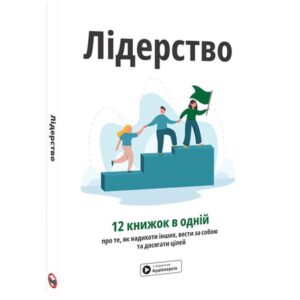 Лідерство. Збірник самарі + аудіокнижка