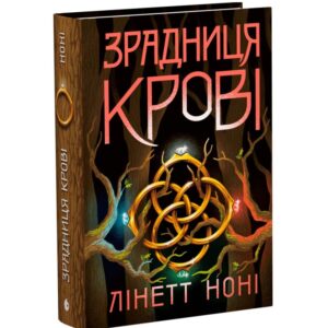 Лінетт Нонні - Зрадниця крові. Тюремна цілителька. Книга 3