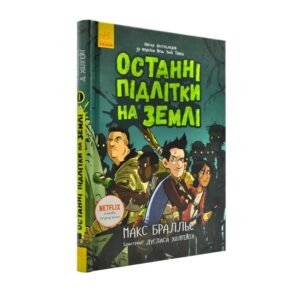 Макс Бральє - Останні підлітки на Землі Книга 1