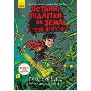 Макс Бральє - Останні підлітки на Землі й опівнічний клинок. Книга 5