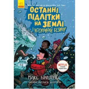Макс Бральє - Останні підлітки на Землі і Космічний Безмір. Книга 4