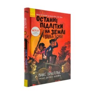 Макс Бральє - Останні підлітки на Землі і Парад зомбі Книга 2