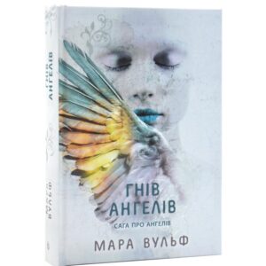 Мара Вульф - Сага про ангелів. Гнів ангелів