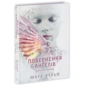 Мара Вульф - Сага про ангелів. Повернення ангелів