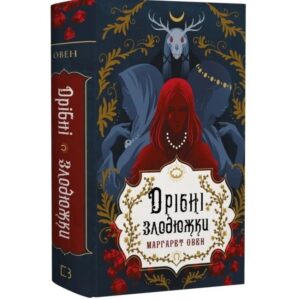 Маргарет Овен - Дрібні злодюжки Книга 1