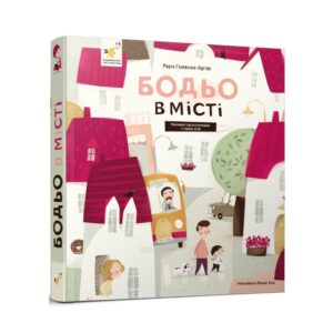Бодьо в місті